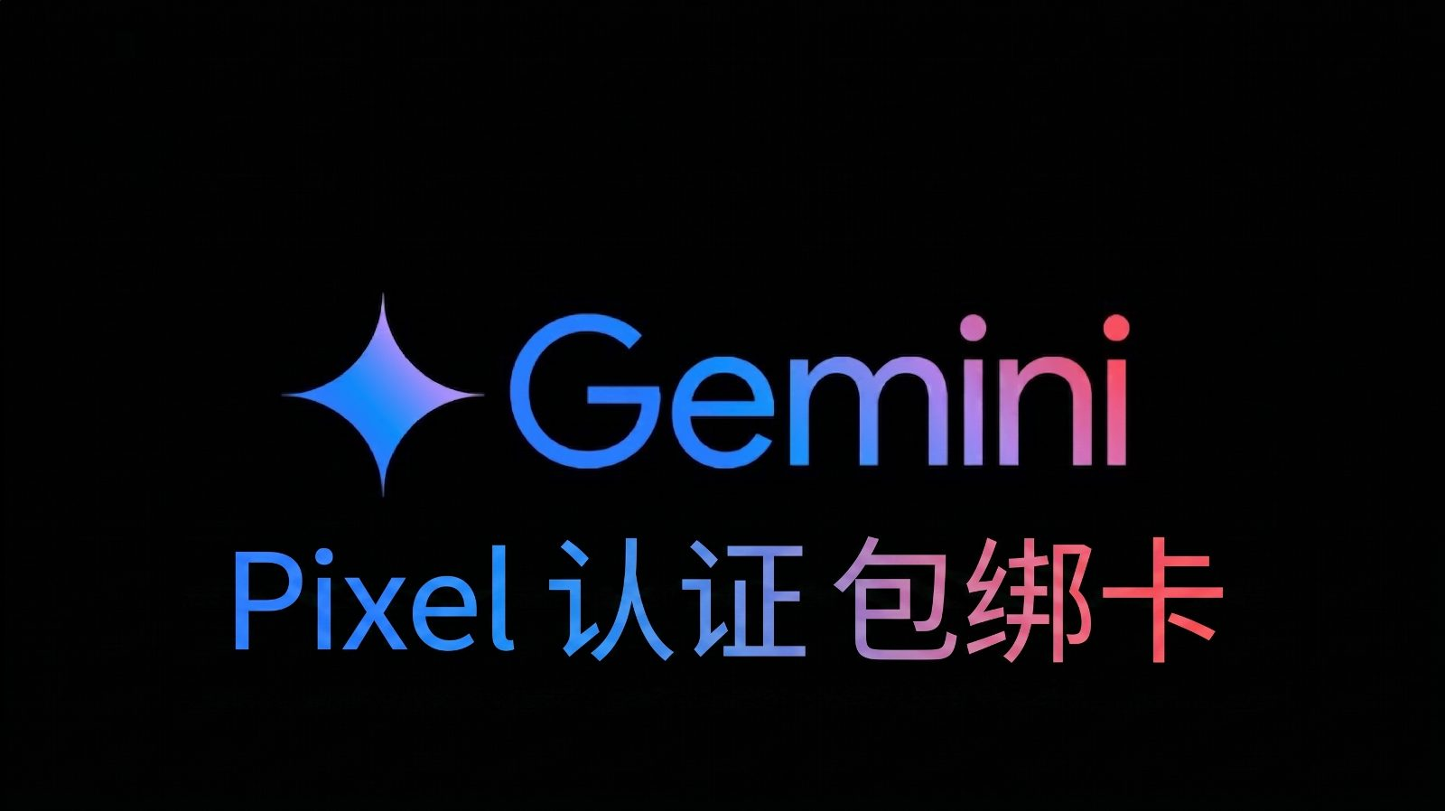 Pixel自助开通卡密 包绑卡（开通自己账号）