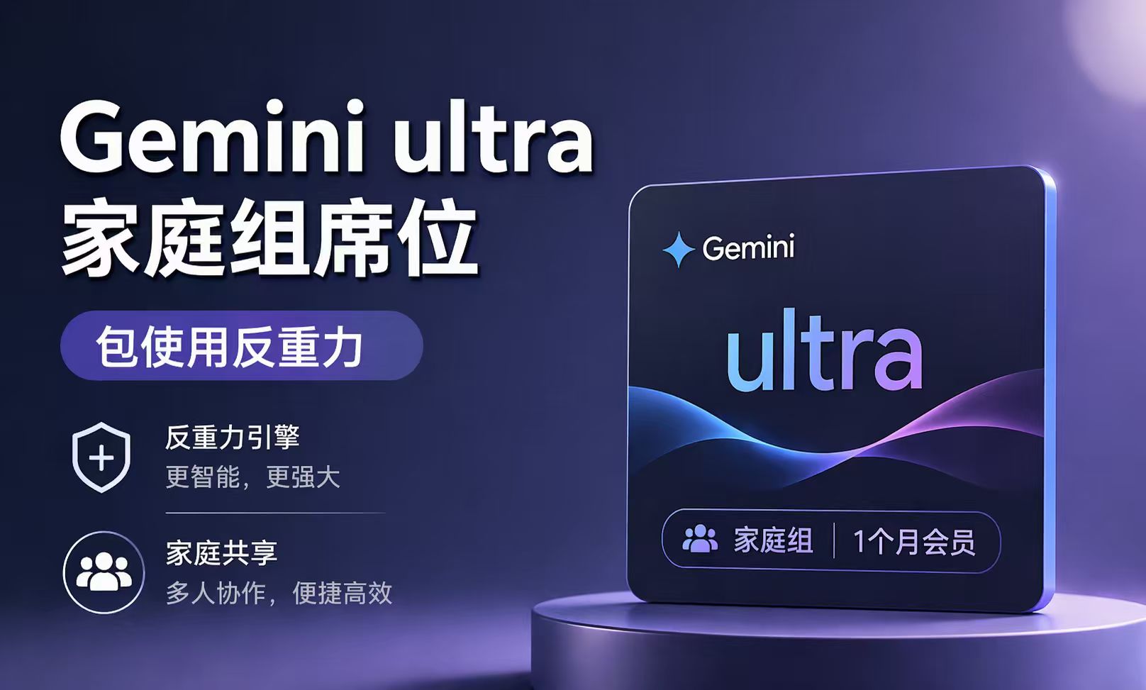 Gemini ulrta家庭组席位（可反重力，质保一月多规格，24小时全自动拉家庭组）